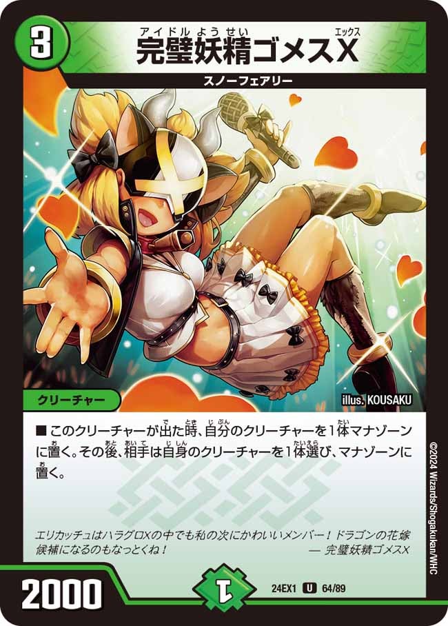 完璧妖精ゴメスXの画像