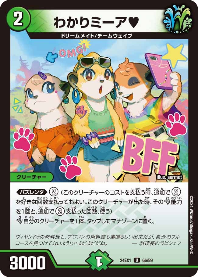 わかりミーア♥（dm24ex1-066）の画像