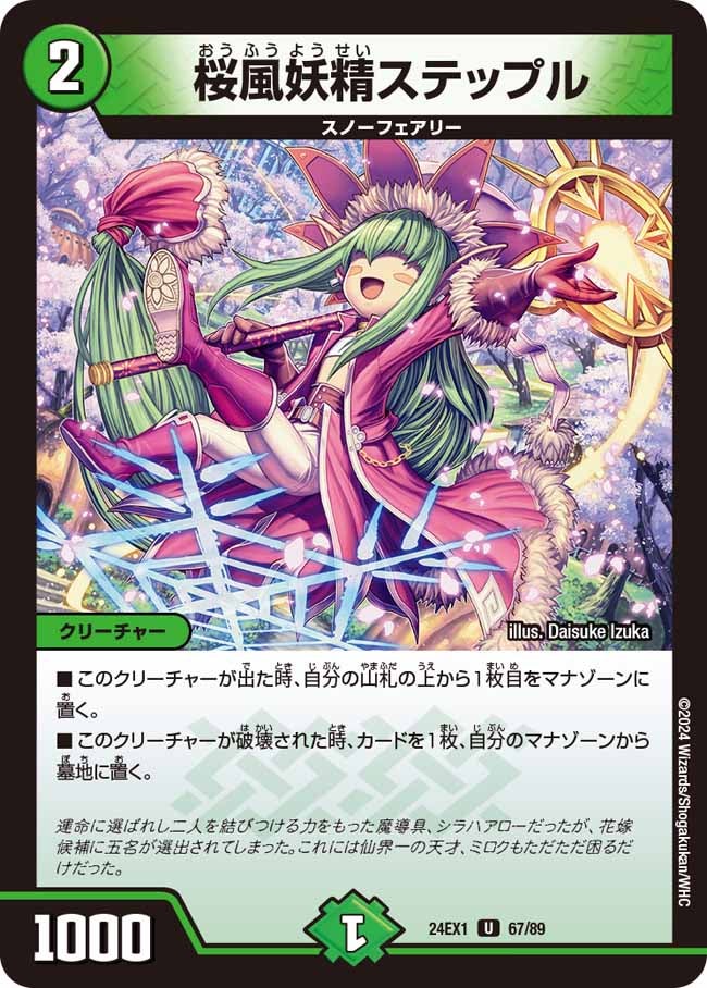 桜風妖精ステップル（dm24ex1-067）の画像