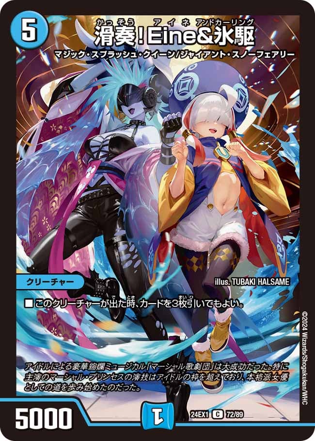 滑奏！Eine&氷駆（dm24ex1-072）の画像