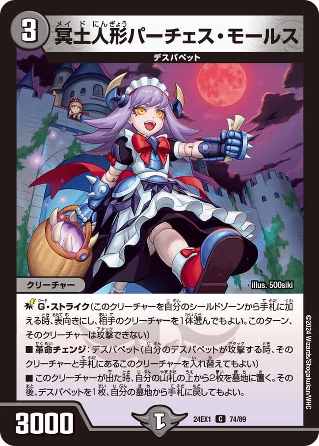 冥土人形パーチェス・モールスの画像