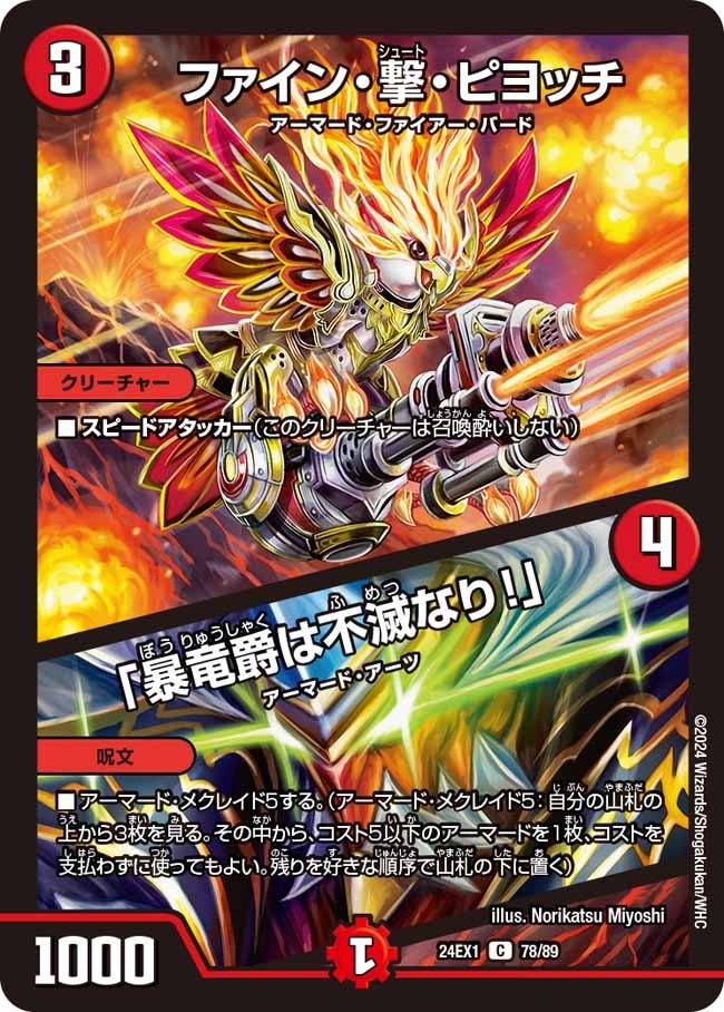 ファイン・撃・ピヨッチ / 「暴竜爵は不滅なり！」（dm24ex1-078）の画像