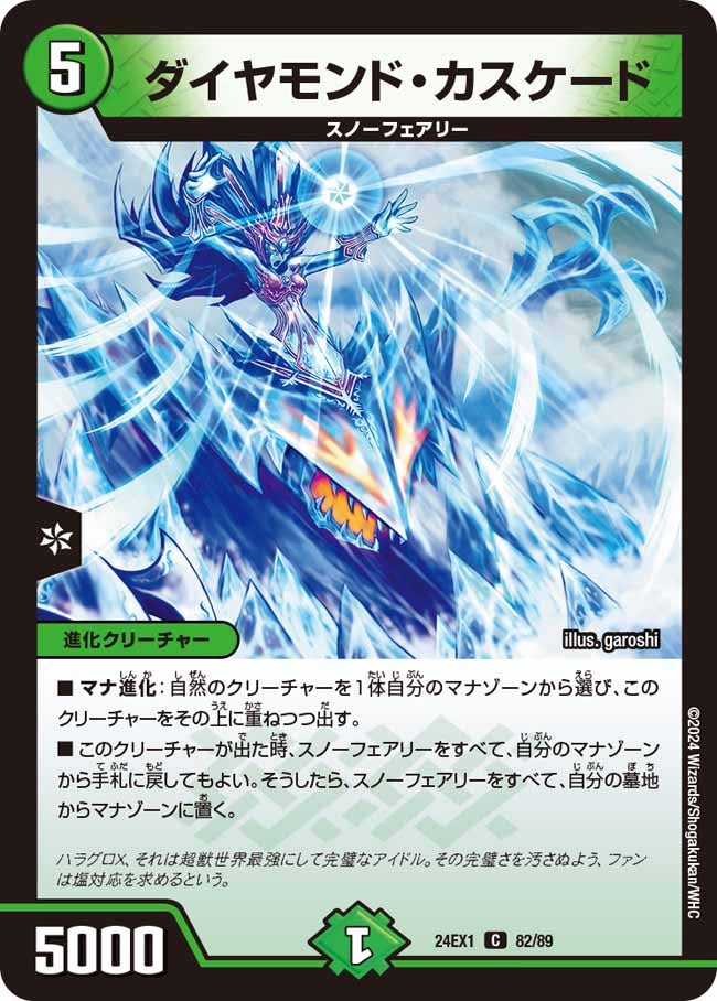 ダイヤモンド・カスケード（dm24ex1-082）の画像
