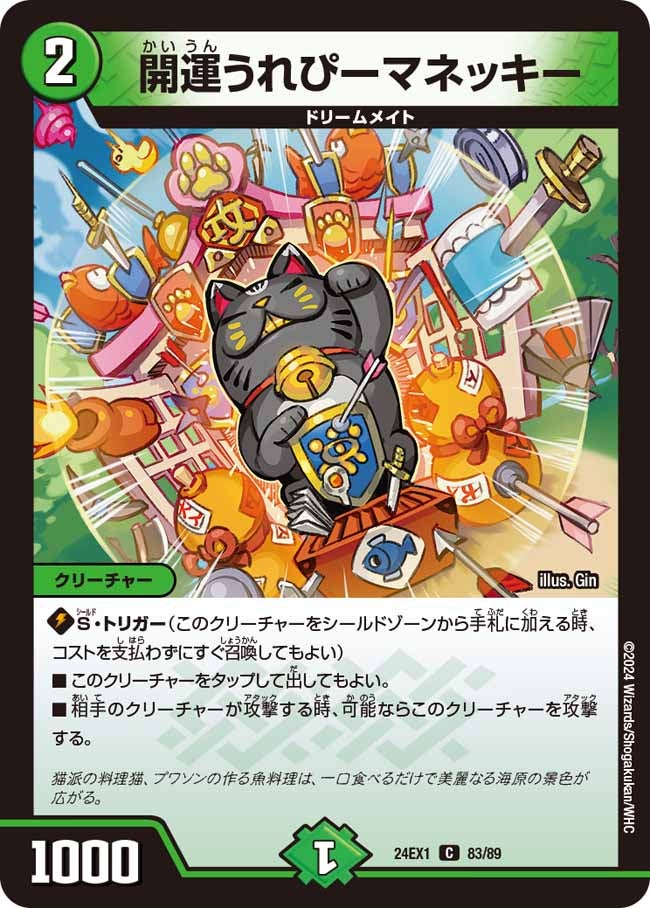 開運うれぴーマネッキー（dm24ex1-083）の画像