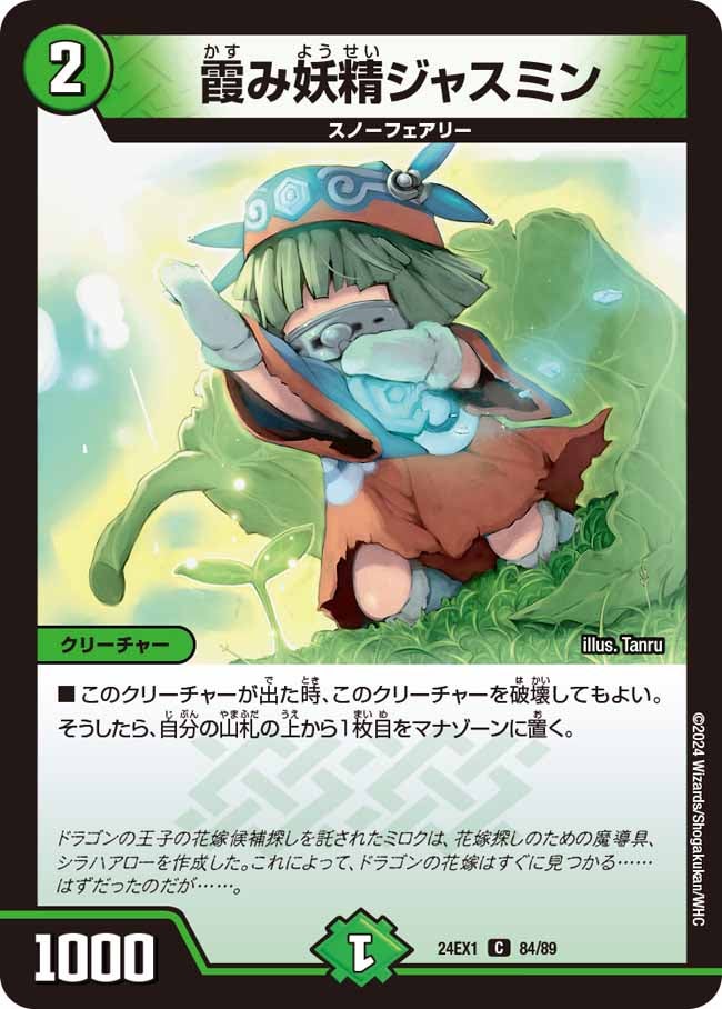 霞み妖精ジャスミン（dm24ex1-084）の画像