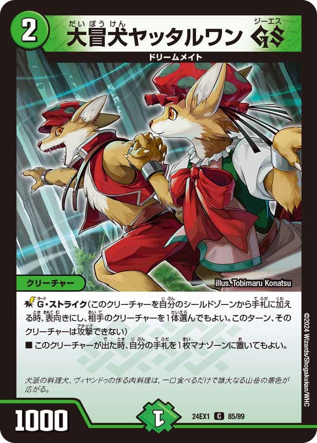 大冒犬ヤッタルワン GS（dm24ex1-085）の画像