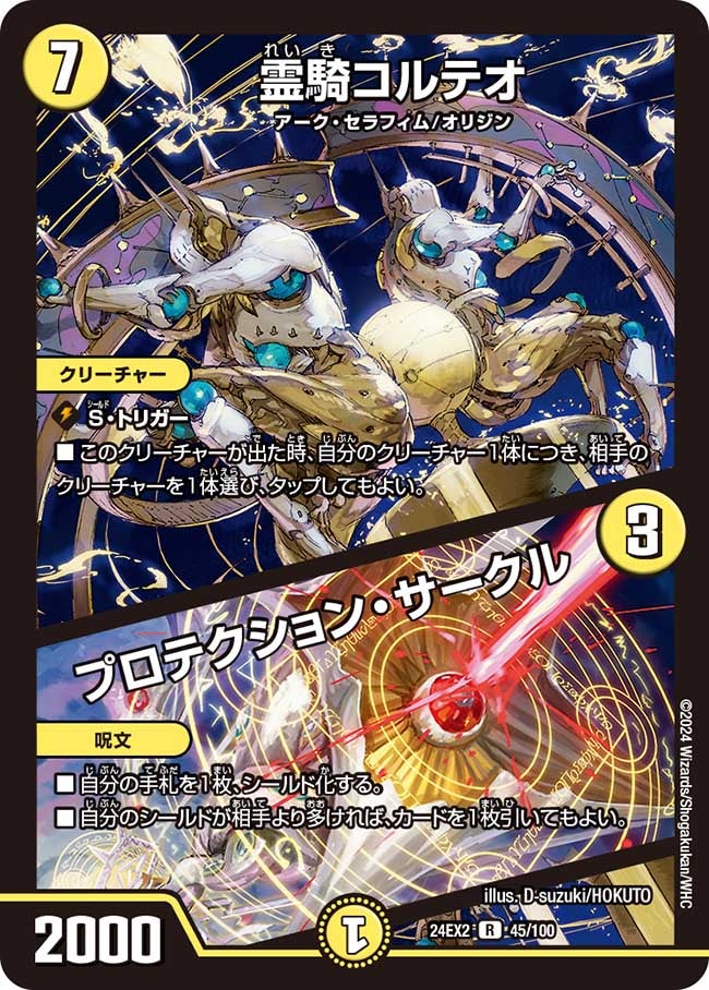 霊騎コルテオ / プロテクション・サークル（dm24ex2-045）の画像