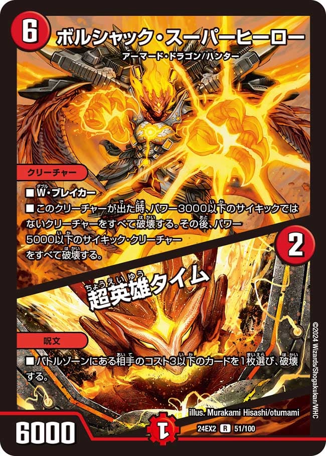 ボルシャック・スーパーヒーロー / 超英雄タイム（dm24ex2-051）の画像