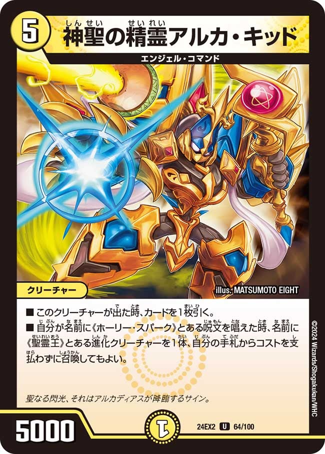 神聖の精霊アルカ・キッド（dm24ex2-064）の画像