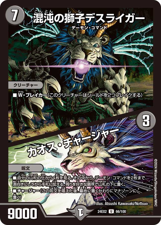 混沌の獅子デスライガー / カオス・チャージャー（dm24ex2-066）の画像
