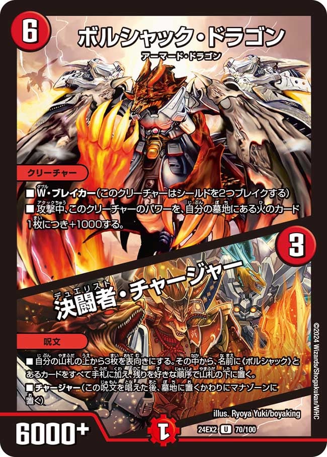 ボルシャック・ドラゴン / 決闘者・チャージャー（dm24ex2-070）の画像