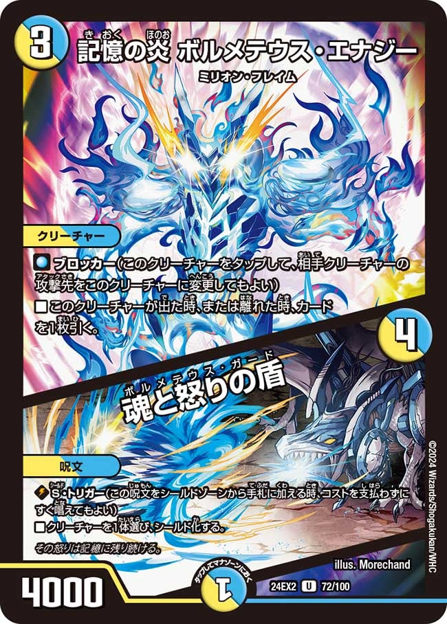 記憶の炎 ボルメテウス・エナジー / 魂と怒りの盾（dm24ex2-072）の画像