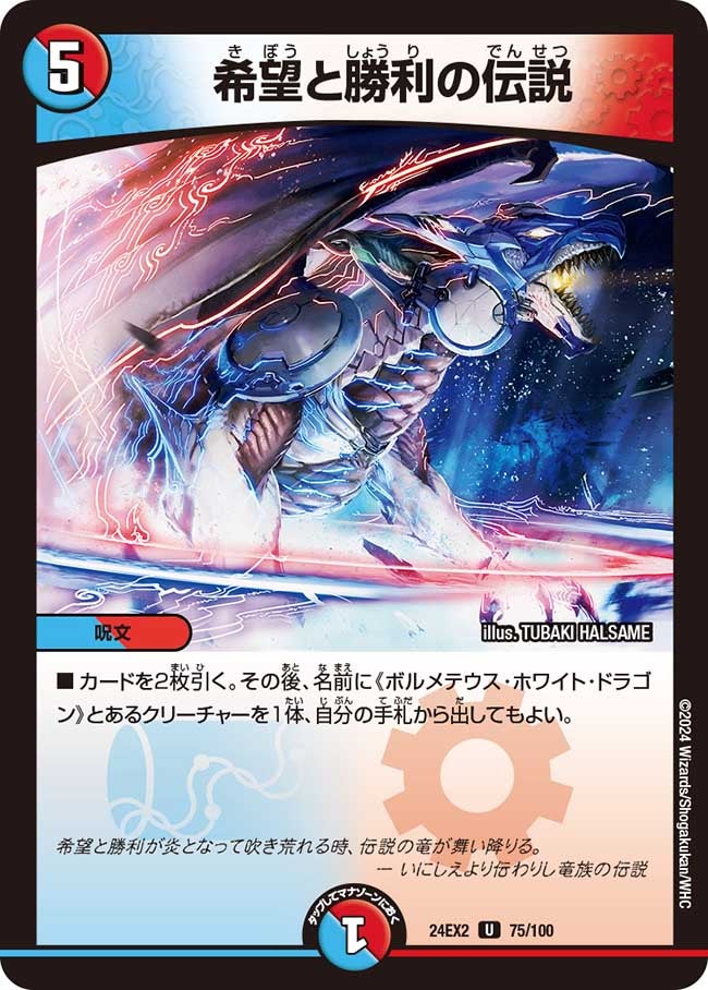 希望と勝利の伝説（dm24ex2-075）の画像