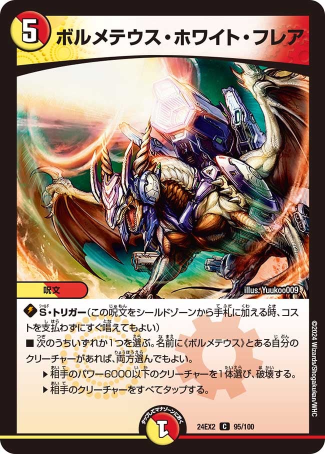 ボルメテウス・ホワイト・フレア（dm24ex2-095）の画像