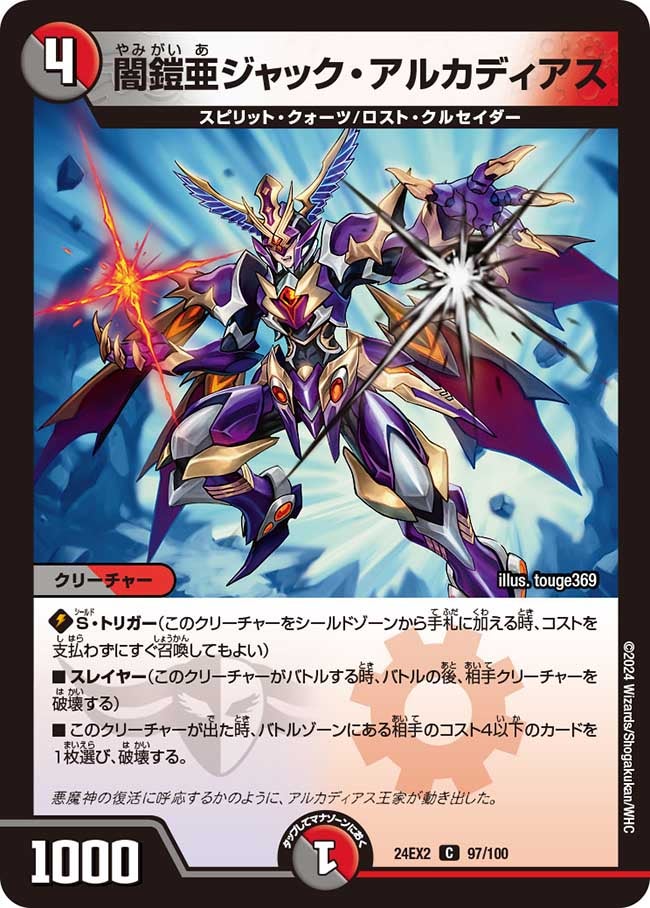 闇鎧亜ジャック・アルカディアス（dm24ex2-097）の画像