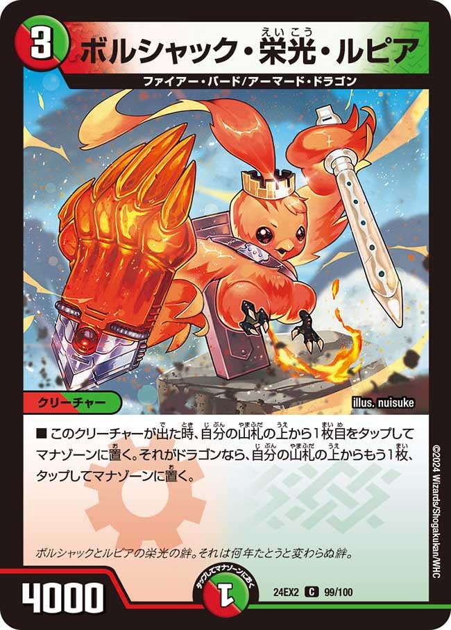 ボルシャック・栄光・ルピア（dm24ex2-099）の画像