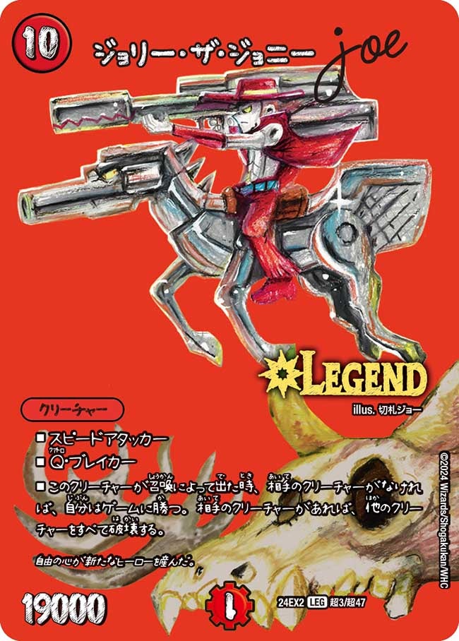 ジョリー・ザ・ジョニー Joe（dm24ex2-Cho003）の画像