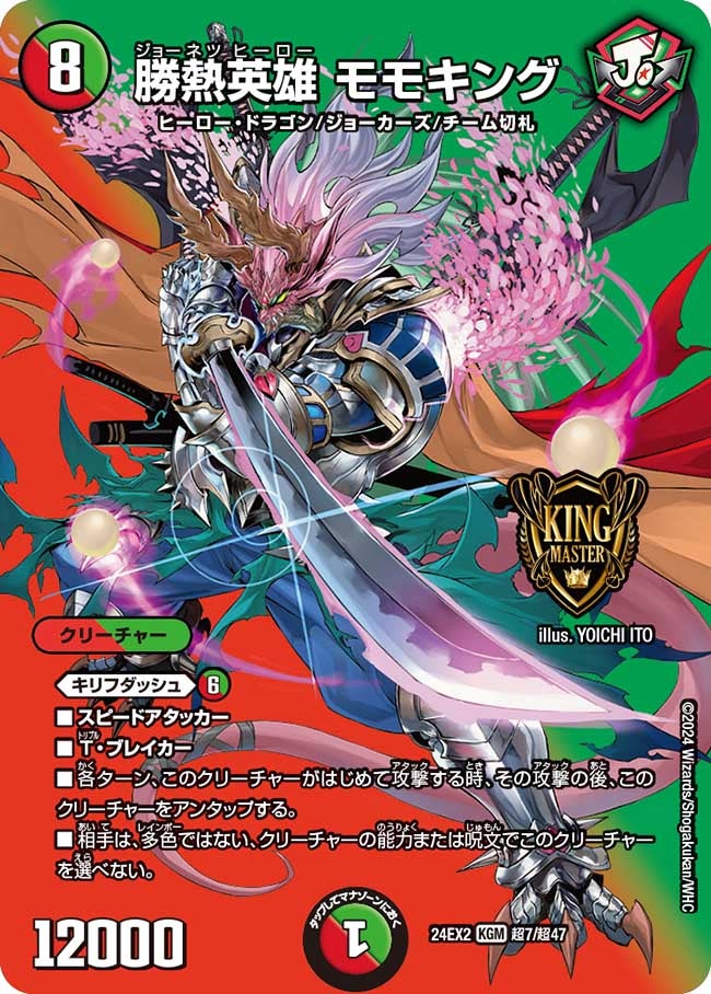 勝熱英雄 モモキング（dm24ex2-Cho007）の画像