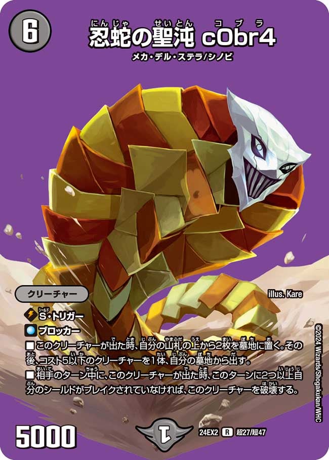 忍蛇の聖沌 c0br4（dm24ex2-Cho027）の画像