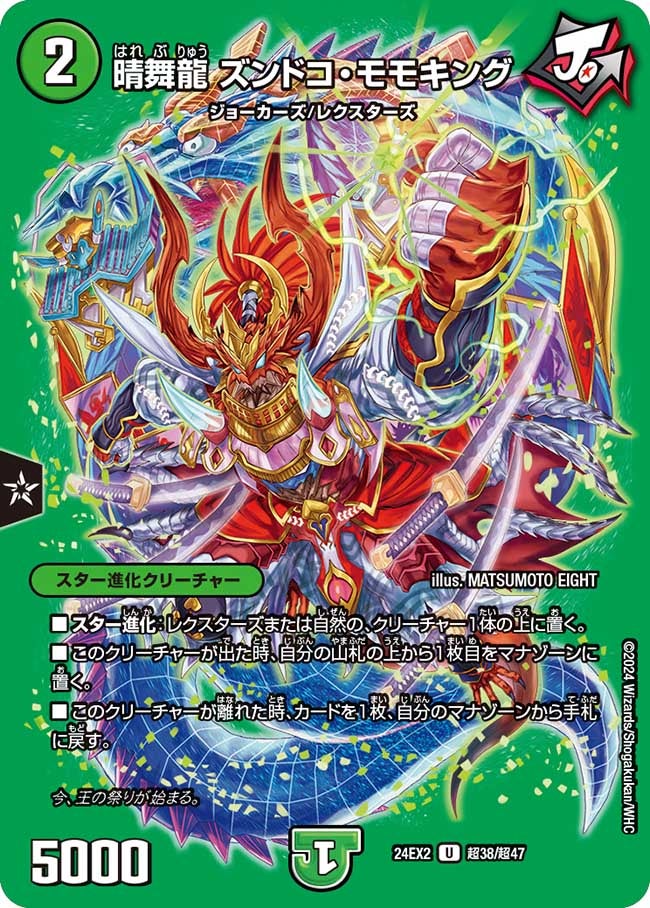 晴舞龍 ズンドコ・モモキング（dm24ex2-Cho038）の画像