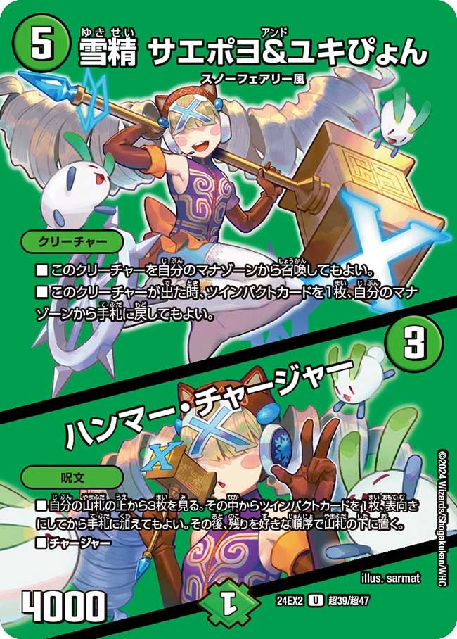 雪精 サエポヨ＆ユキぴょん / ハンマー・チャージャー（dm24ex2-Cho039）の画像