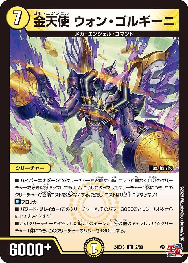 金天使 ウォン・ゴルギーニ（dm24ex3-002）の画像