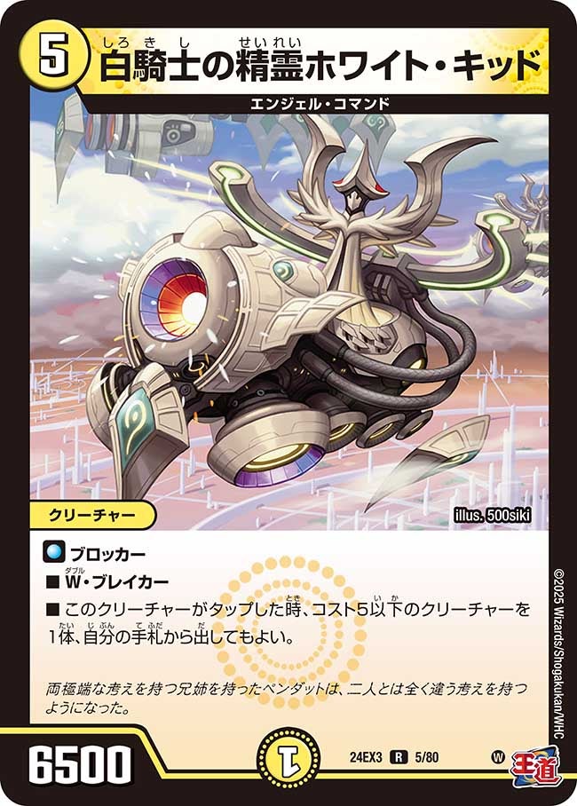 白騎士の精霊ホワイト・キッド（dm24ex3-005）の画像