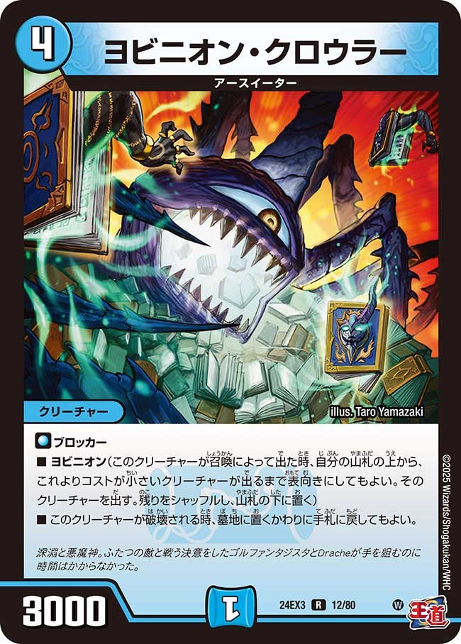 ヨビニオン・クロウラー（dm24ex3-012）の画像