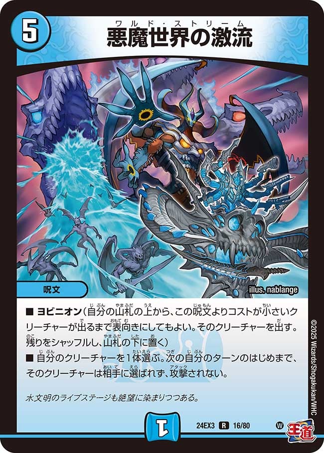 悪魔世界の激流（dm24ex3-016）の画像