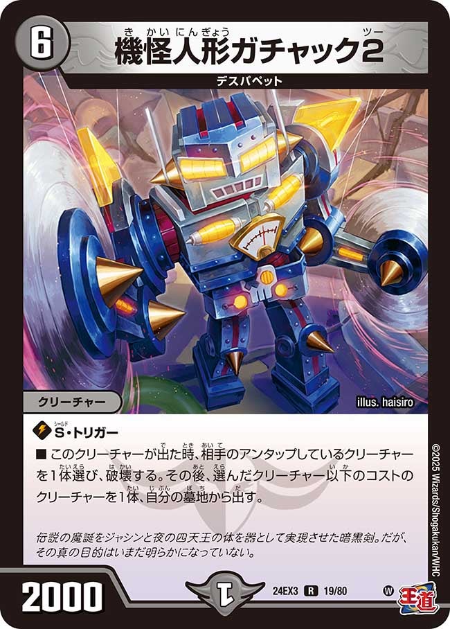機怪人形ガチャック2