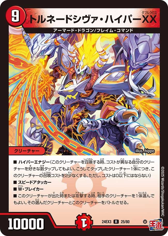 トルネードシヴァ・ハイパーXX（dm24ex3-025）の画像