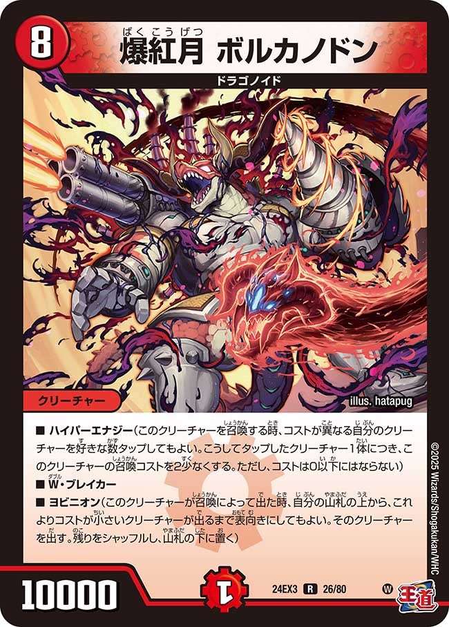 爆紅月 ボルカノドン（dm24ex3-026）の画像