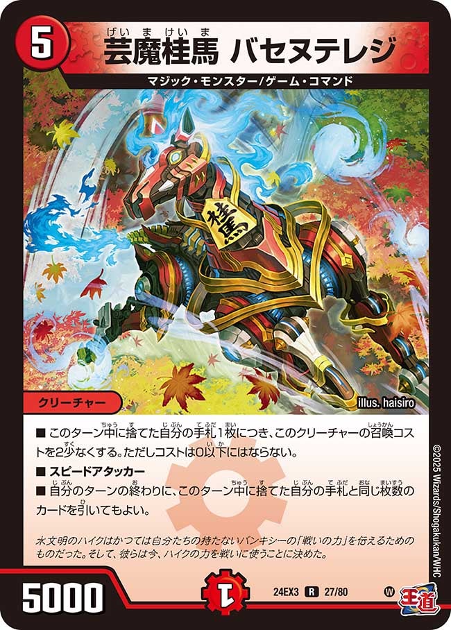 芸魔桂馬 バセヌテレジ