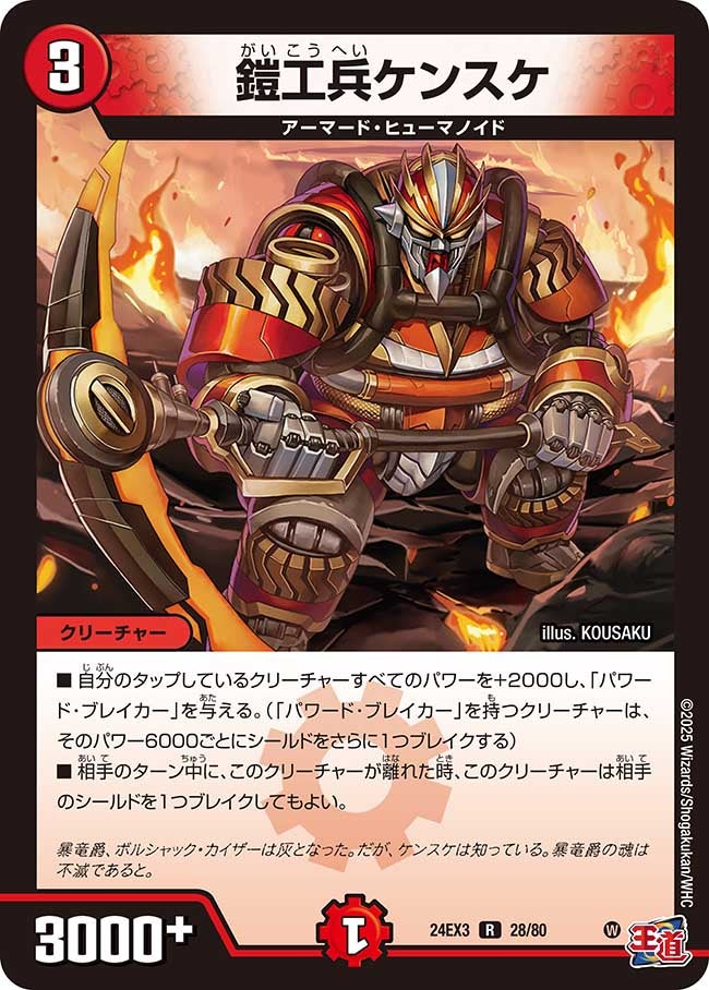 鎧工兵ケンスケ（dm24ex3-028）の画像