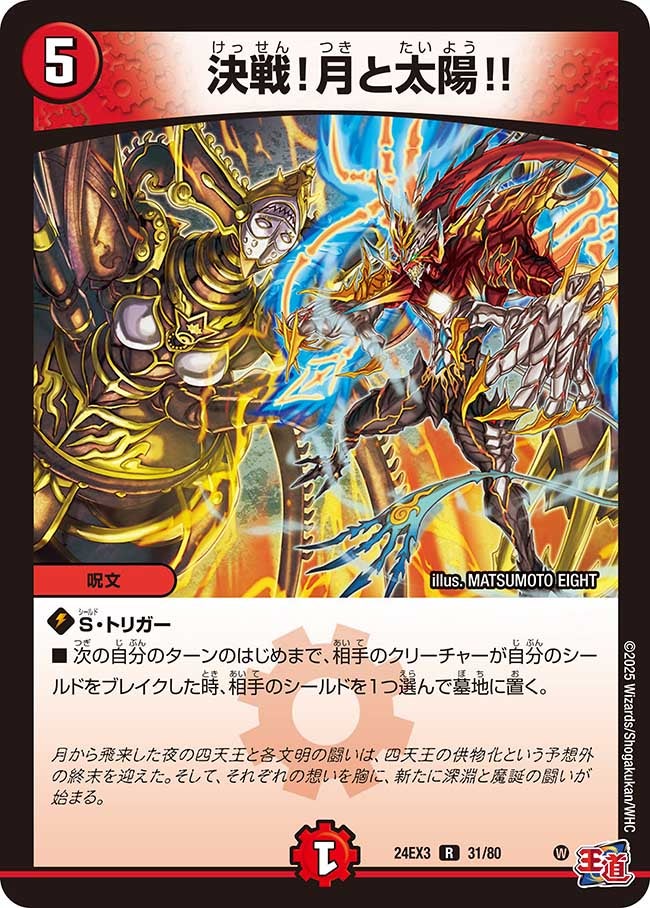 決戦！月と太陽!!（dm24ex3-031）の画像
