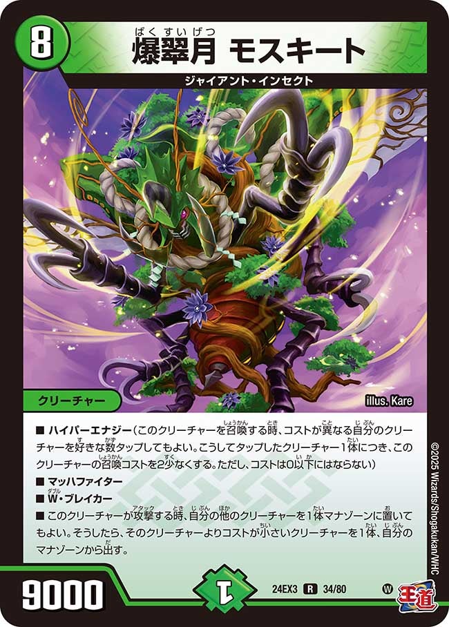 爆翠月 モスキート（dm24ex3-034）の画像