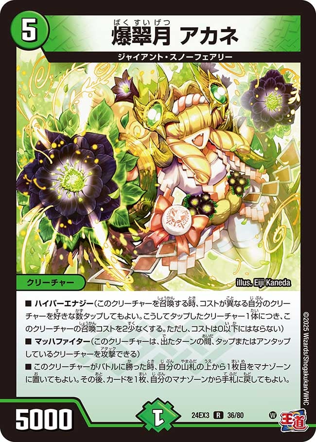 爆翠月 アカネ