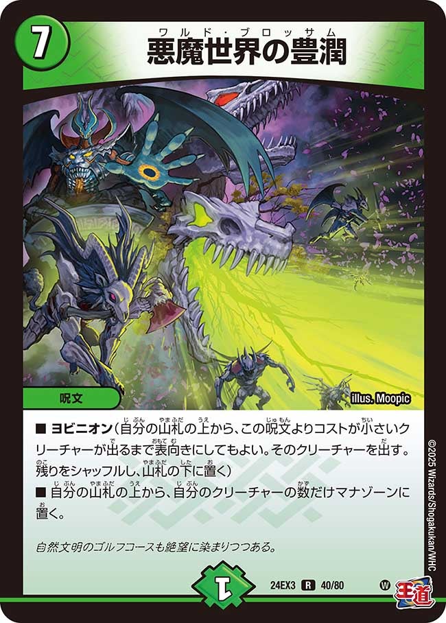 悪魔世界の豊潤