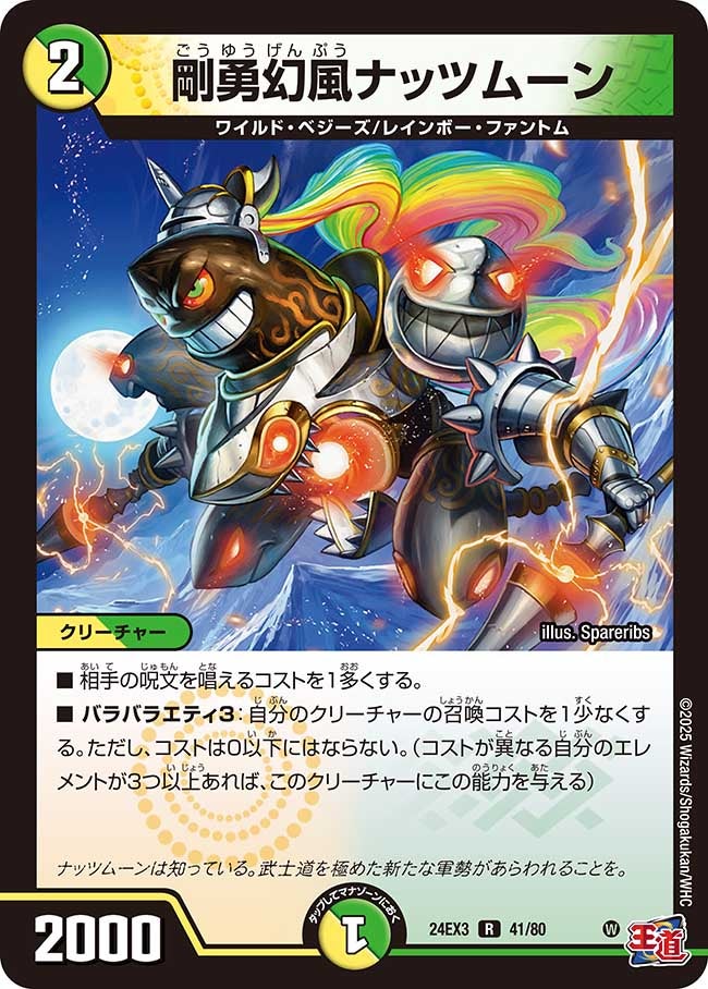 剛勇幻風ナッツムーン（dm24ex3-041）の画像