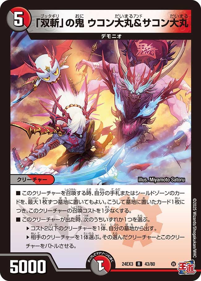 「双斬」の鬼 ウコン大丸＆サコン大丸（dm24ex3-043）の画像