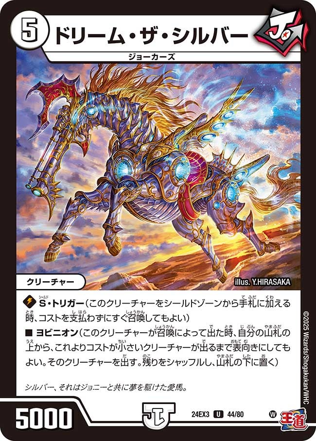 ドリーム・ザ・シルバー（dm24ex3-044）の画像