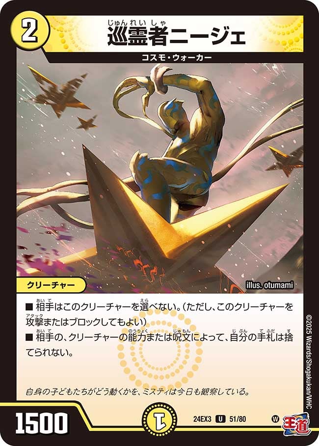 巡霊者ニージェ（dm24ex3-051）の画像