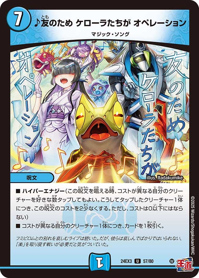 ♪友のため ケローラたちが オペレーション（dm24ex3-057）の画像