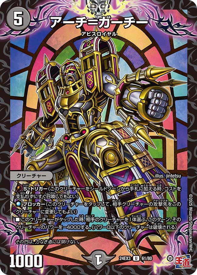 アーチ＝ガーチー（dm24ex3-061）の画像