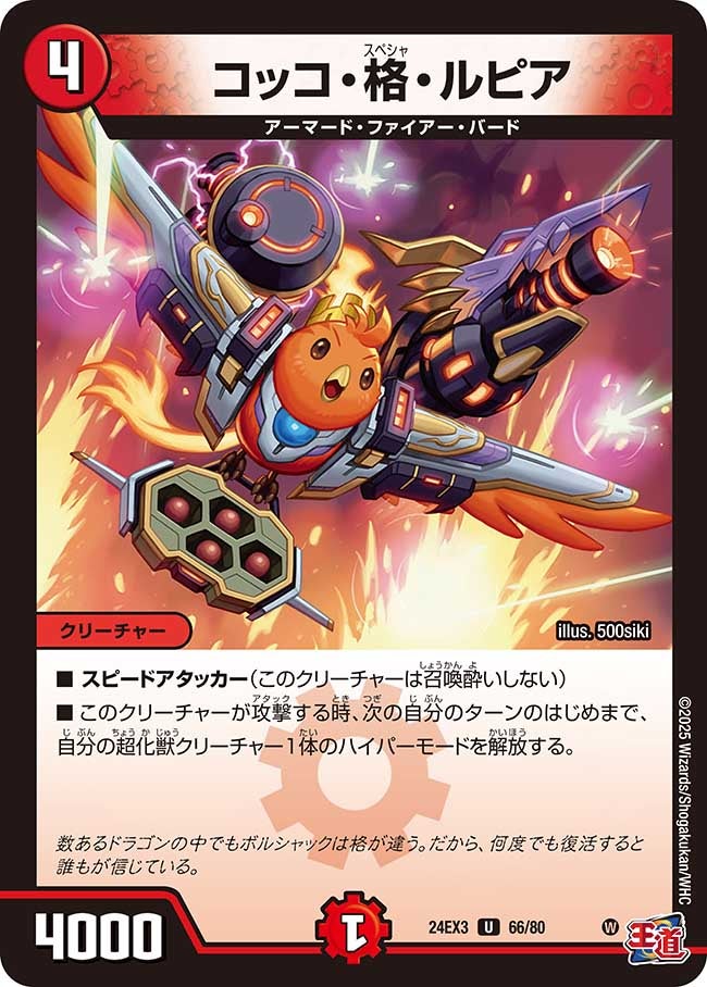 コッコ・格・ルピア（dm24ex3-066）の画像