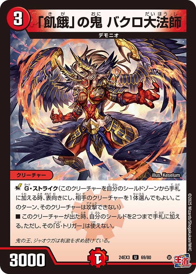 「飢餓」の鬼 バクロ大法師（dm24ex3-069）の画像