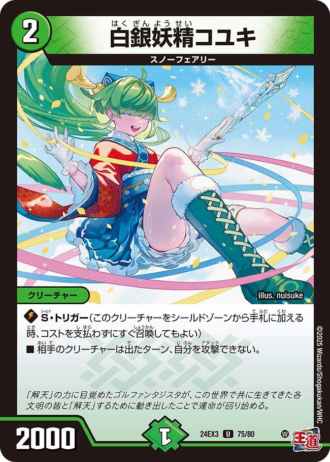 白銀妖精コユキ（dm24ex3-075）の画像