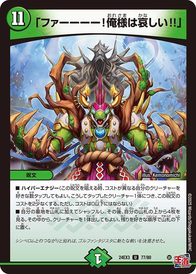 「ファーーーー！俺様は哀しい!!」（dm24ex3-077）の画像