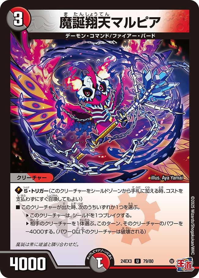 魔誕翔天マルピア