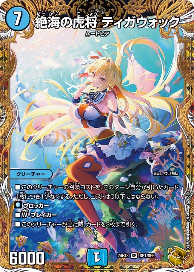 絶海の虎将 ティガウォック